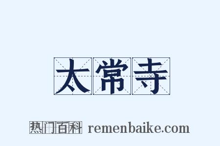 太常寺是什么意思的图片